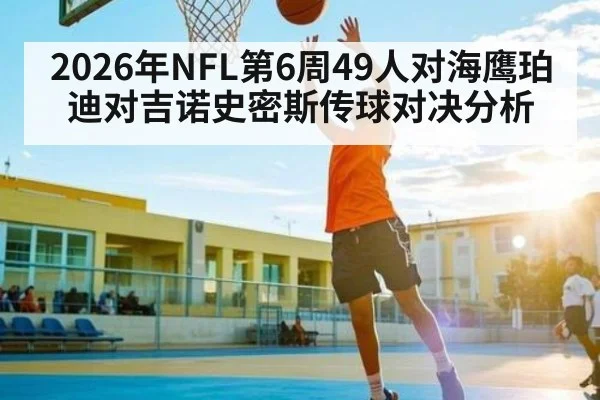 2026年NFL第6周49人对海鹰珀迪对吉诺史密斯传球对决分析