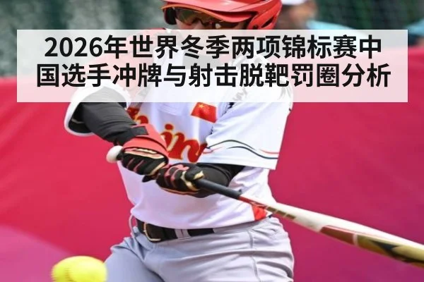 2026年世界冬季两项锦标赛中国选手冲牌与射击脱靶罚圈分析